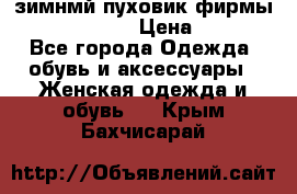 зимнмй пуховик фирмы bershka 44/46 › Цена ­ 2 000 - Все города Одежда, обувь и аксессуары » Женская одежда и обувь   . Крым,Бахчисарай